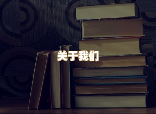 关于珈音名著库