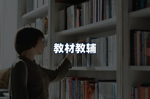 教材教辅